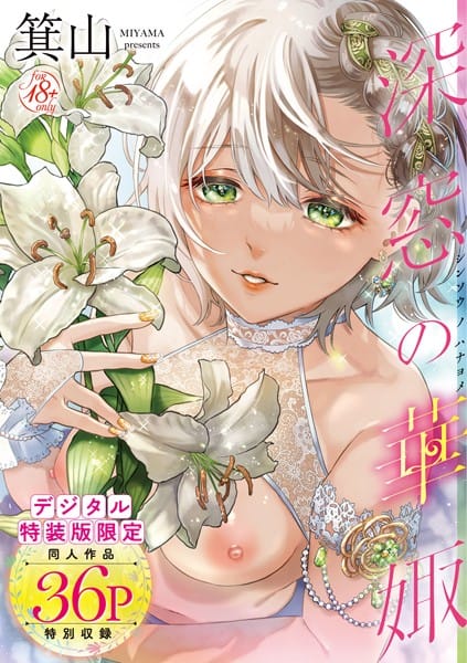 【漫画フルDL】dmmmg_2902 | 深窓の華娵 【デジタル特装版】 | 箕山