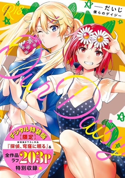 【漫画フルDL】dmmmg_2907 | 僕らのデイジー 【デジタル特装版】 | だいじ