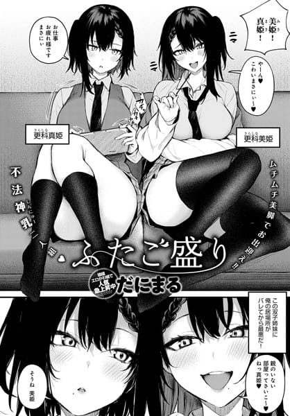 【漫画フルDL】dmmmg_3110 | ふたご盛り | だにまる