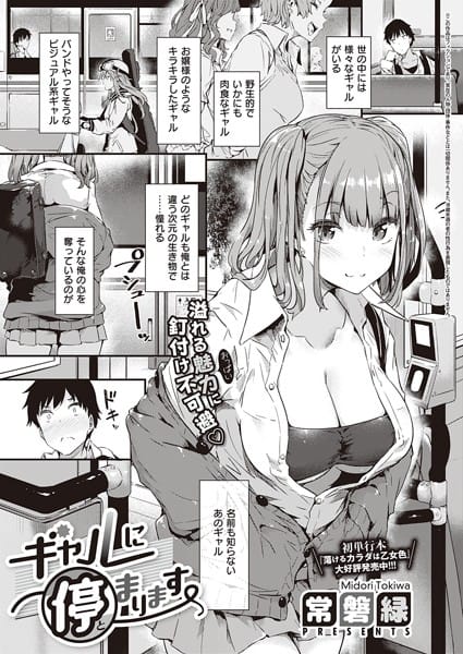【漫画フルDL】dmmmg_3221 | ギャルに停まります | 常磐緑