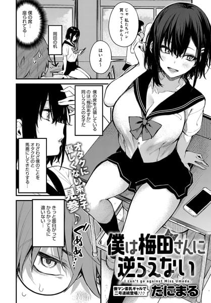 【漫画フルDL】dmmmg_3235 | 僕は梅田さんに逆らえない | だにまる