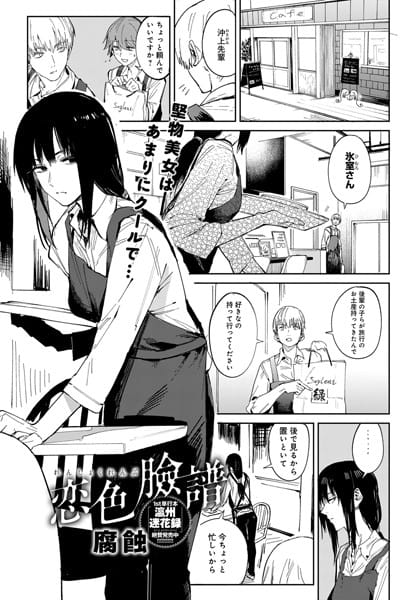 【漫画フルDL】dmmmg_3236 | 恋色臉譜 | 腐蝕
