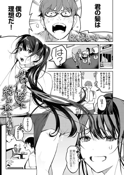 【漫画フルDL】dmmmg_3379 | 君の髪に絡め取られて | ぱんちらステーキ
