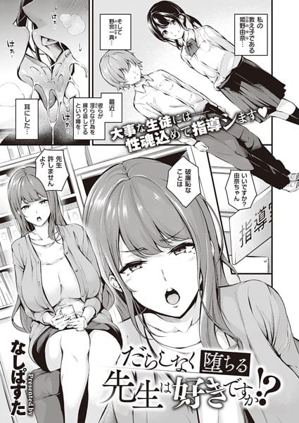 【漫画フルDL】dmmmg_3442 | だらしなく堕ちる先生は好きですか!? | なしぱすた