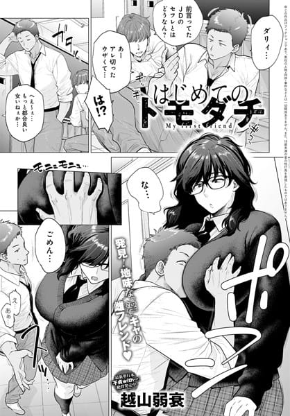 【漫画フルDL】dmmmg_3464 | はじめてのトモダチ | 越山弱衰