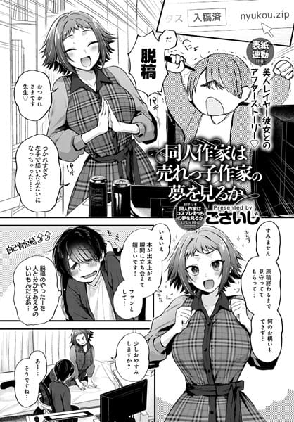 【漫画フルDL】dmmmg_3680 | 同人作家は売れっ子作家の夢を見るか | ごさいじ