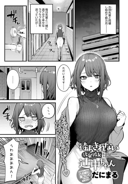 【漫画フルDL】dmmmg_3769 | 待ちきれない後輩彼女辻中ちゃん | だにまる