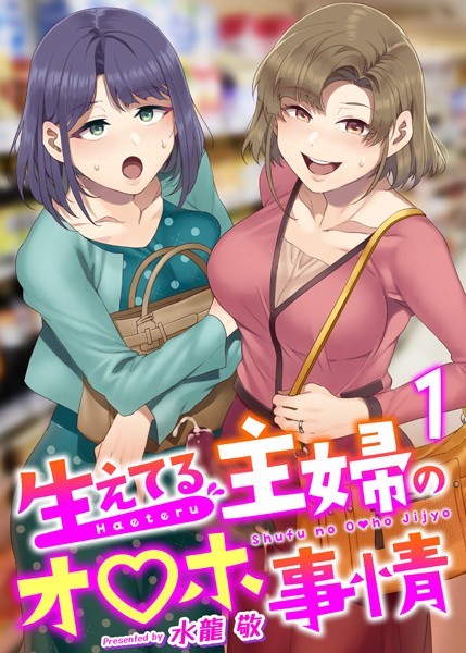 【漫画フルDL】k180atkds01416 | 生えてる主婦のオ〇ホ事情 1巻 | 水龍敬