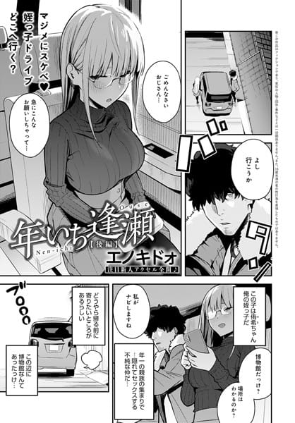【漫画フルDL】k568agotp00568 | 年いち逢瀬 後編 | エノキドォ
