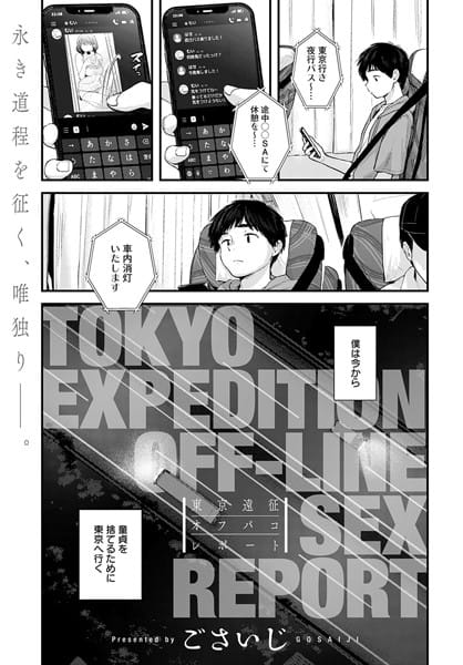 【漫画フルDL】k568agotp01046 | 東京遠征オフパコレポート | ごさいじ