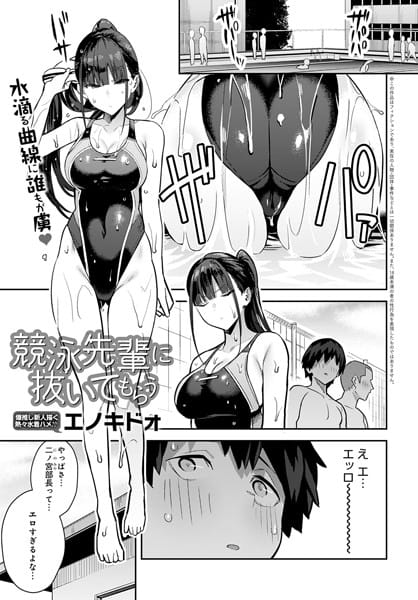 【漫画フルDL】k568agotp01201 | 競泳先輩に抜いてもらう | エノキドォ