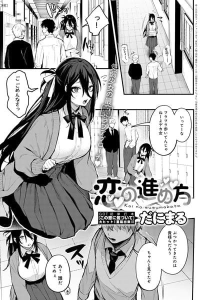 【漫画フルDL】k568agotp01307 | 恋の進め方 | だにまる