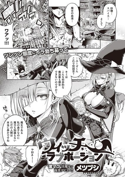 【漫画フルDL】k568agotp01868 | ウィッチラブポーション | メツブシ