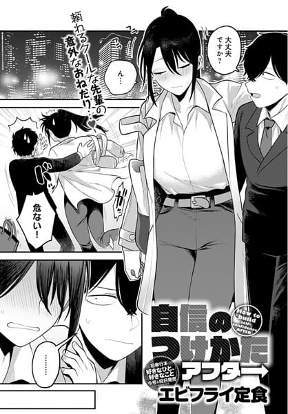 【漫画フルDL】k568agotp01897 | 自信のつけかた アフター | エビフライ定食