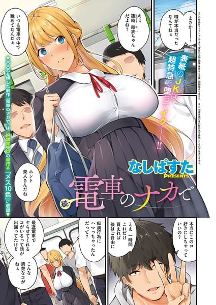 【漫画フルDL】k568agotp02133 | 続・電車のナカで | なしぱすた
