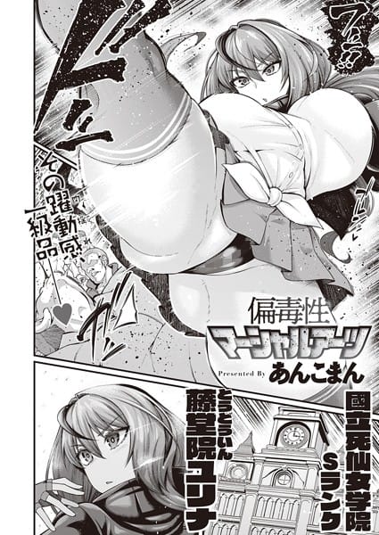 【漫画フルDL】k568agotp02139 | 偏毒性マーシャルアーツ | あんこまん