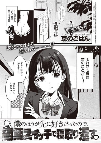 【漫画フルDL】k568agotp03787 | 僕のほうが先に好きだったので、絶頂スイッチで寝取り返す | 京のごはん