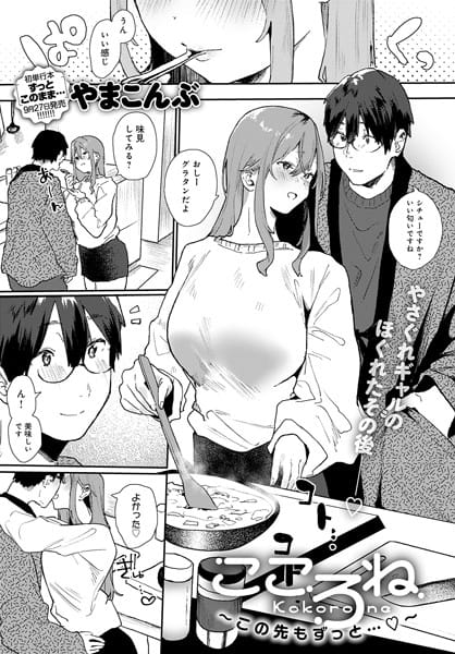 【漫画フルDL】k568agotp03980 | こころね 〜この先もずっと…〜 | やまこんぶ