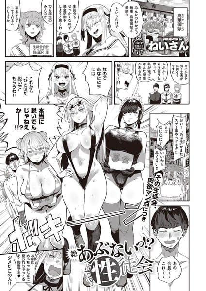 【漫画フルDL】k568agotp04757 | 絶 あぶないっ!? 性徒会 | ねいさん