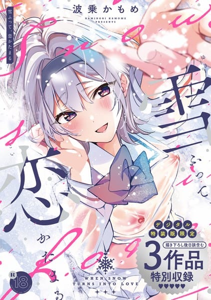 【漫画フルDL】k568agotp05576 | 雪ふって、恋かたまる【デジタル特装版】 | 波乗かもめ