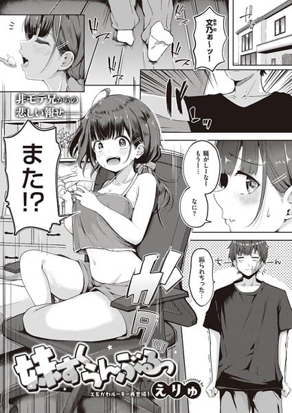 【漫画フルDL】k568agotp05607 | 妹すくらんぶるっ | えりゅ