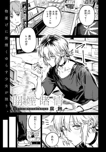 【漫画フルDL】k568agotp05981 | 開煙睹情 | 腐蝕