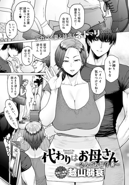 【漫画フルDL】k568agotp06592 | 代わりはお母さん 〜2人でお留守番〜 | 越山弱衰