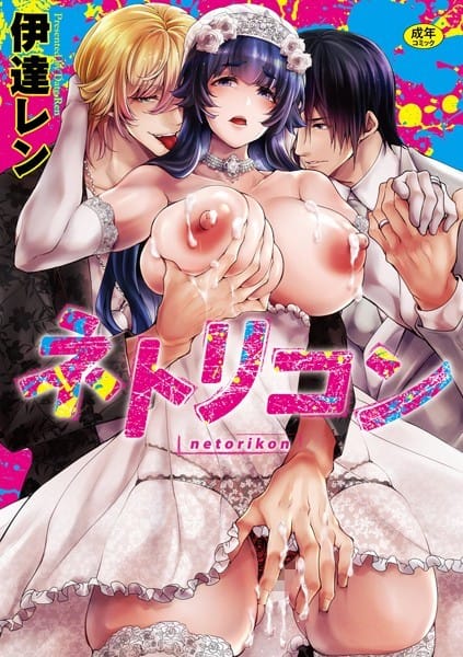 【漫画フルDL】k568agotp06765 | ネトリコン | 伊達レン