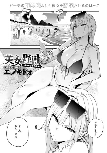 【漫画フルDL】k568agotp06813 | 美女と野獣 〜ギャルとキモオタ〜 3rd | エノキドォ