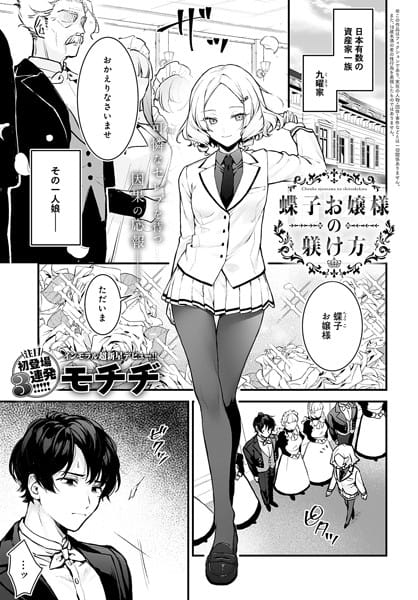 【漫画フルDL】k568agotp07288 | 蝶子お嬢様の躾け方 | モチヂ