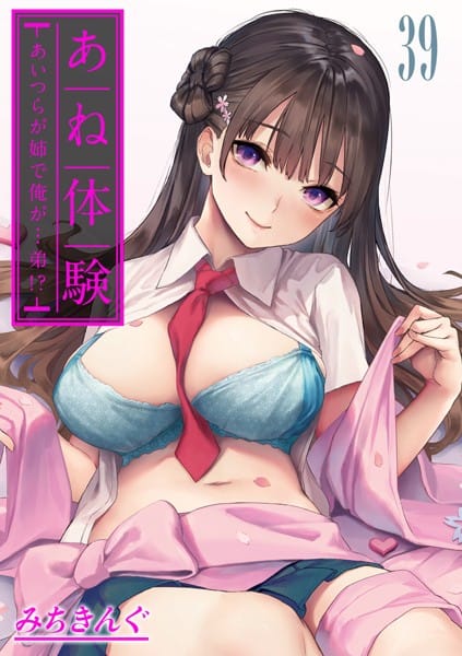【漫画フルDL】k568agotp07314 | あね体験-あいつらが姉で俺が…弟!?-【タテヨミ版】 | みちきんぐ