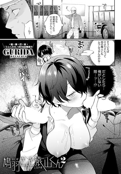 【漫画フルDL】k568agotp08129 | 鳩羽さんと猿山くん2 | GURIDA