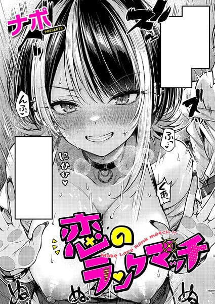 【漫画フルDL】k568agotp10118 | 恋のランクマッチ | ナポ