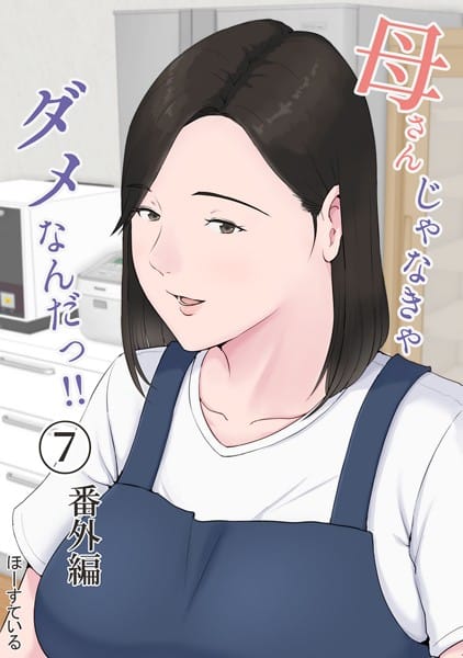 【漫画フルDL】k804annbn04388 | 母さんじゃなきゃダメなんだっ!! (7) 番外編 | ほーすている