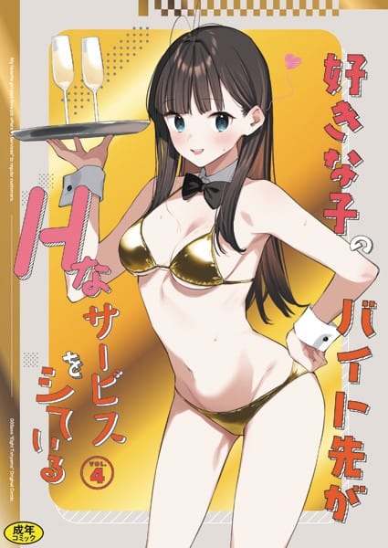 【漫画フルDL】k903azigr00283 | 好きな子のバイト先がHなサービスをシている4 | 東山エイト Ziggurat編集部