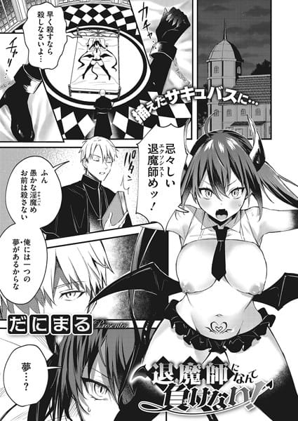 【漫画フルDL】s011akamj00211 | 退魔師になんて負けない! | だにまる