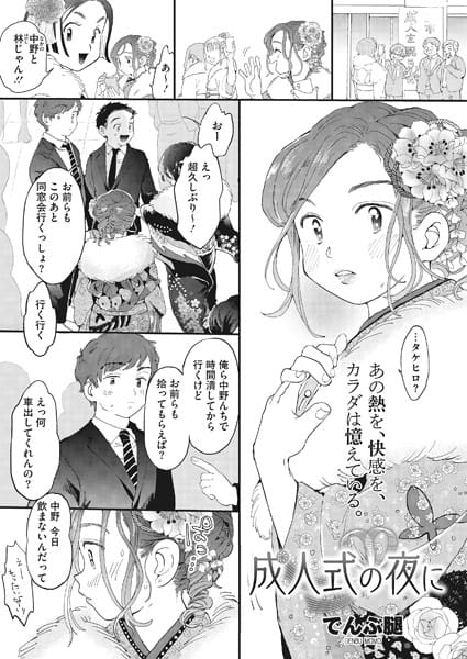 【漫画フルDL】s011akamj00501 | 成人式の夜に | でんぶ腿