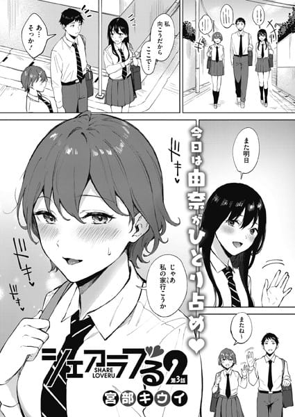 【漫画フルDL】s011akamj00875 | シェアラブる2 第3話 | 宮部キウイ