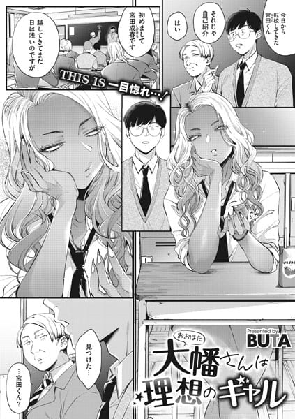 【漫画フルDL】s011akamj01304 | 大幡さんは理想のギャル | BUTA