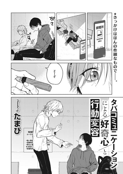 【漫画フルDL】s011akamj02000 | タバコミュニケーションによる好奇心と行動変容 | たまび