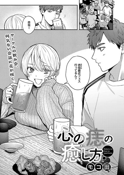 【漫画フルDL】s011akamj02124 | 心の痣の癒し方 | モコ田