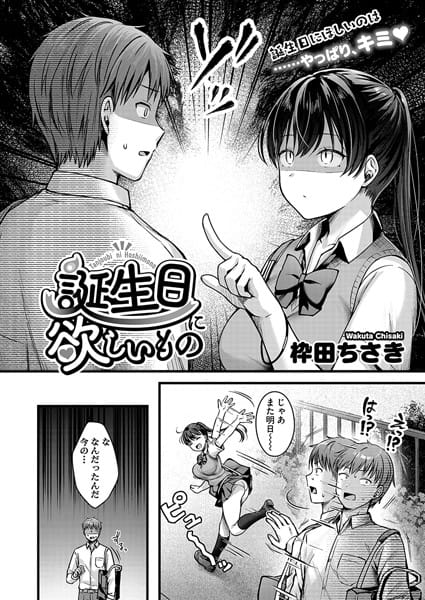 【漫画フルDL】s011akamj02125 | 誕生日に欲しいもの | 枠田ちさき