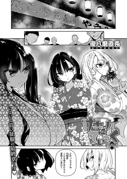 【漫画フルDL】s011akamj02154 | サキュバてぃっく 第六話 | 復八磨直兎