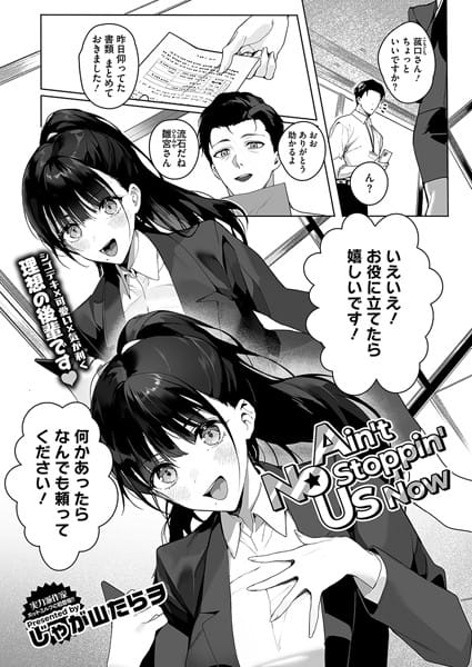 【漫画フルDL】s011akamj02343 | Ain’t No Stoppin’ Us Now | じゃが山たらヲ