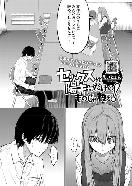 【漫画フルDL】s011akamj02456 | セックスは陽キャだけのものじゃねぇ! | えいとまん