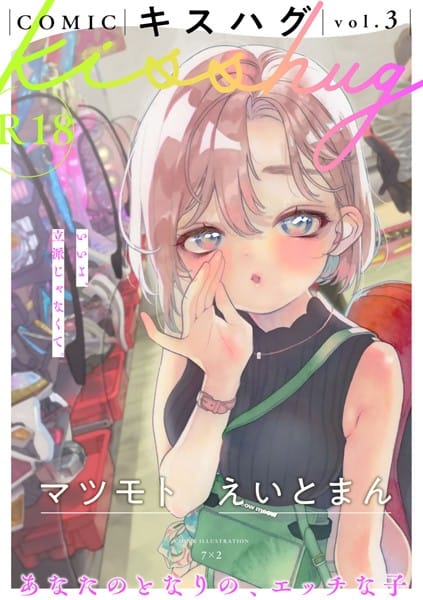 【漫画フルDL】s152asikr00136 | COMICキスハグ vol.3 | 7×2 えいとまん 湯本寿々 NTNTGNGN マツモト azegami 阿野弐丸 えろはむちゃん エチピク