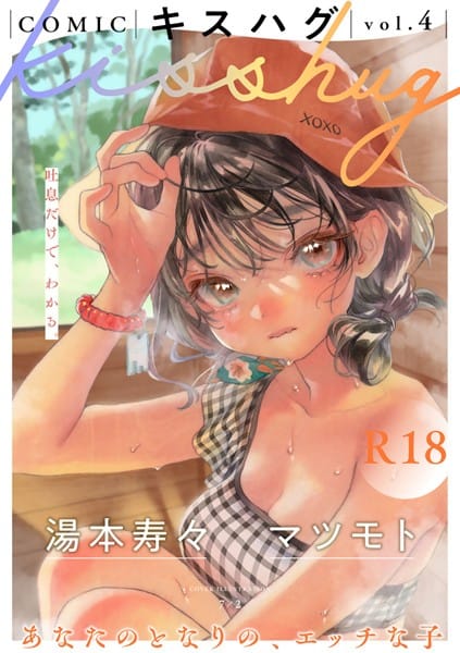 【漫画フルDL】s152asikr00167 | COMICキスハグ vol.4 | 7×2 湯本寿々 マツモト NTNTGNGN azegami エチピク ONAKA 桜井くん
