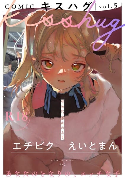 【漫画フルDL】s152asikr00190 | COMICキスハグ vol.5 | 7×2 マツモト えいとまん 湯本寿々 エチピク 桜井くん
