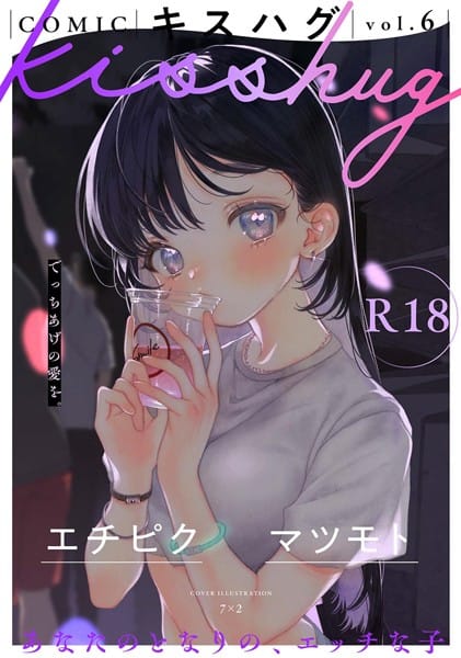 【漫画フルDL】s152asikr00227 | COMICキスハグ vol.6 | 7×2 エチピク マツモト 湯本寿々 伊藤九 桜井くん