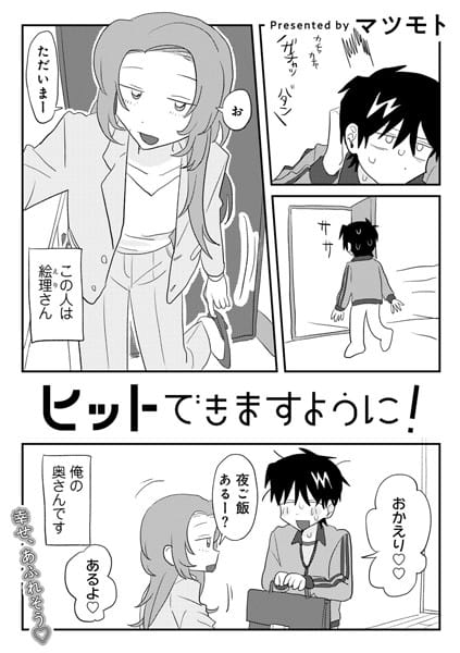 【漫画フルDL】s152asikr00229 | ヒットできますように! 【単話】 | マツモト